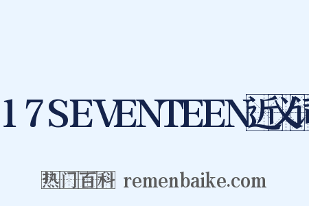17SEVENTEEN近义词是什么意思的图片